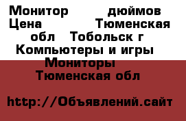 Монитор LG ,17 дюймов › Цена ­ 1 000 - Тюменская обл., Тобольск г. Компьютеры и игры » Мониторы   . Тюменская обл.